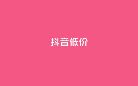 抖音低价,QQ访客自助网址 - 快手免费刷双击入口 抖音增粉的软件有哪些 第1张 抖音低价,QQ访客自助网址 - 快手免费刷双击入口 抖音增粉的软件有哪些 第1张