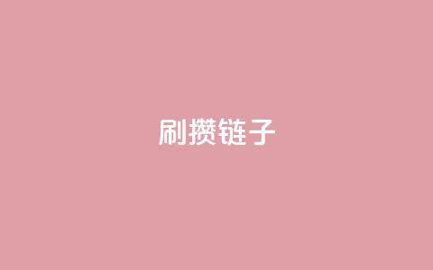 ks刷攒链子,卡盟会员钻 - 拼多多的软件 ks免费业务平台软件 第1张 ks刷攒链子,卡盟会员钻 - 拼多多的软件 ks免费业务平台软件 第1张