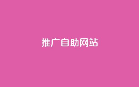 ks推广自助网站,快手播放量下单 - 低价QQ名片买1000万个赞 dy业务低价自助下单 第1张 ks推广自助网站,快手播放量下单 - 低价QQ名片买1000万个赞 dy业务低价自助下单 第1张