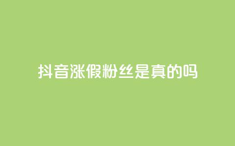 抖音涨假粉丝是真的吗,qq自助下单24小时平台 - QQ资料卡怎么点赞 快手全网最低价下单平台 第1张 抖音涨假粉丝是真的吗,qq自助下单24小时平台 - QQ资料卡怎么点赞 快手全网最低价下单平台 第1张