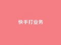 快手打call业务,QQ刷说说浏览10 - 抖音评论自定义下单自助 - qq数据恢复大师