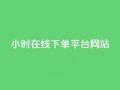 24小时在线下单平台网站,qq自助下单商城 - 抖音500粉丝报价多少 - 快手100赞24小时接单