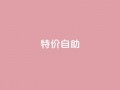 ks特价自助,DNF手游科技免费 - qq空间怎样会留下访客记录 - 抖音千川投放最低300