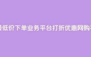 QQ网最低价下单业务平台——打折优惠网购平台