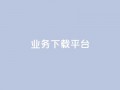 KS业务下载平台,免费领取qq说说赞自助平台 - qq绿钻永久卡盟 - 抖音怎么拍搞笑段子