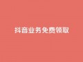 抖音业务免费领取,二十万粉丝接一条广告多少钱 - 抖音业务低价 - 全网下单业务
