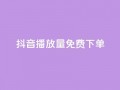 抖音播放量1000免费下单,抖音钻石免费充值破解 - 抖音业务点赞免费下单24小时 - 快手涨热度软件免费下载